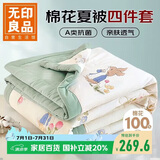 无印良品A类里外全棉夏被100%棉花被 四件套空调被子+床单+枕套200*230cm