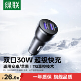 绿联车载充电器 30W点烟器一拖二双USB口快充转换器插头适用苹果17华为小米