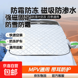 汽车遮雪挡前挡风玻璃防雪防霜防冻罩冬季车衣车罩冬季防雪防冻 5颗强磁+带耳罩【MPV面包车通用款】