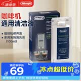 德龙（Delonghi）咖啡机除垢剂 清洗液全自动/半自动咖啡机通用清洗剂 进口家用免拆清洁液保养液除垢液（100ml*1）