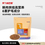 阿飞和巴弟鲜肉烘焙猫粮 高蛋白 6重美毛 全阶段鸡肉味1.5kg 营养 成猫幼猫