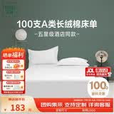 然牌纯棉白色酒店床单单件 A类100支长绒棉床罩床盖 1.5米床230x250cm