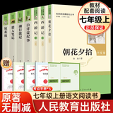 初中必读12本名著人民教育出版社 初中生必读课外书12册 课外阅读必读经典名著书目书籍 原著正版 初中版 人教版 教材配套阅读 2026适用 【初一上册7册】朝花夕拾 和 西游记 初中版七年级