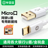 毕亚兹网银u盾数据线工行农行k宝建行金税盘报税盘税控盘转换器电脑USB连接线优盾密码器Micro口充电线