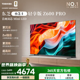 东芝电视小芝士65Z600NF PRO 65英寸 音画双芯Mini LED 火箭炮音响 144Hz高清护眼 国家补贴