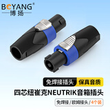 博扬（BOYANG）四芯音响专业音箱插头 nl4fc航空插头 NEUTRIK纽崔克头 音响线防水欧姆接头 4个装BY-NL4FC-4