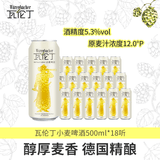 瓦伦丁（Wurenbacher）德国进口小麦啤酒500ml*18听 精酿白啤 麦香浓郁 整箱聚餐