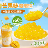 鲜窝窝 爆爆珠芒果味500g 冰粉配料小料爆珠啵啵刨冰配料脆啵啵奶茶用料