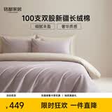 MIDO HOUSE铭都100支新疆长绒棉床上四件套四季贡缎被套纯棉套件 1.8m床笠款