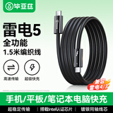 毕亚兹雷电5数据线全功能USB4传输16K手机投屏显示器平板连接线适用苹果iPhone18/171615ProMAX快充1.5米