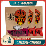 张飞 手撕牛肉干66g/袋装四川成都特产味源三国川辣休闲零食巴蜀肉脯 五香*1+香辣*2共198g