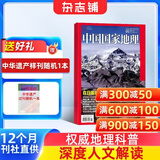 中国国家地理杂志订阅 2026年9月起订阅 1年共12期 旅游地理百科知识人文风俗 自然旅游地理知识 人文景观期刊科普百科全书课外阅读 地理知识专业期刊杂志铺旗舰店非过刊选美中国特辑