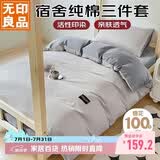 无印良品 纯棉学生宿舍套件床上三件套 0.9/1.2米床单被套150*200cm