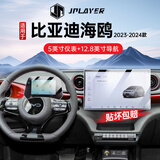 JPLAYER适用23-24款比亚迪海豚中控屏幕钢化膜 汽车配件内饰导航仪表贴膜