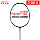 凯胜（KASON） TSF 105TI汤仙虎系列羽毛球拍单拍全碳素耐打进攻型比赛训练用拍 （可定制磅数）黑蓝