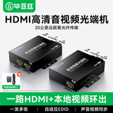 毕亚兹 HDMI光端机 高清视频信号20km传输光纤收发器SC接口光转换hdmi延长带环出非键鼠同控 TX/RX一对装