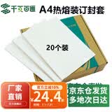 千页百汇 热熔封套A4 热熔装订机专用A4封套透明封皮合同标书封套1-40mm可定制 （20个）压纹白卡-四仓就近发货-多省隔日达 12mm 可装订91-110张