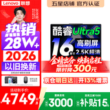 联想小新Pro16/小新16 2026年补贴15%轻薄笔记本电脑GT可选 AI元启高性能 学生手提办公本 标压酷睿 【国补爆款】酷睿Ultra5 16G 1TB 高刷屏｜Pro16 定制 16英寸大屏