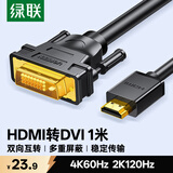 绿联HDMI转DVI连接线4K60Hz DVI转HDMI高清线双向互转笔记本电脑投影仪显示器视频转换线 1米30116