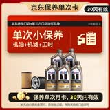 美孚（Mobil）京东养车金美孚一号纵驰版保养单次卡专属表现 0W-20 SQ级 5L