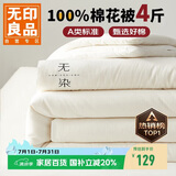 无印良品A类100%新疆纯棉花被子 四季棉被芯春秋被空调被200*230cm4斤