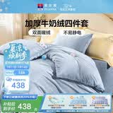 富安娜床上四件套 加厚牛奶绒防静电冬季保暖套件 单双人被套 203*229cm