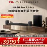 TCLQ85HPro7.1.4物理环绕声道回音壁  杜比全景声DTS:X 3路HDMI2.1 T和弦 低音炮