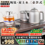 开品全自动双壶上水纯钛电热水壶茶台1.5升恒温24小时烧水壶 玻璃烧水壶茶具套装 嵌入式电茶炉一体机 1.5L 【双上水 钛壶】20X37CM 三壶款式