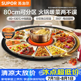 苏泊尔（SUPOR）暖菜板+火锅 饭菜保温板热菜板  电磁炉火锅分区控温（圆形80CM）自动旋转 BZ80IH813D