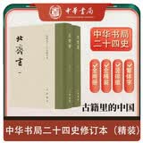 北齐书 全2册 精装繁体竖排中华书局点校本二十四史修订本