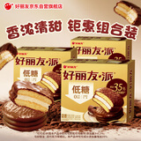 好丽友（ORION）巧克力派低糖系列12枚*3盒共1152g 营养早餐蛋糕点心休闲零食