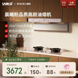 莱梅德（LAIMD）德国莱梅德7字型抽油烟机变频全不锈钢油烟机家用侧吸烟灶套装大吸力免清洗 CXW-9017 9017-晨曦粉