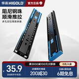 悍高（HIGOLD）抽屉轨道三节轨阻尼缓冲轻音导轨五金配件滑轨 双弹簧阻尼10寸1副【250mm】