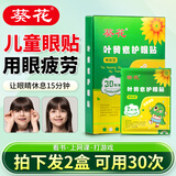 葵花儿童叶黄素护眼贴可搭眼干眼涩近视冷敷缓解视力疲劳模糊改善产品 可用30次-2盒装-共60贴-小学生青少年可用