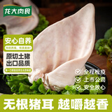 龙大肉食无根猪耳朵2斤 精修免处理 猪肉生鲜卤猪耳