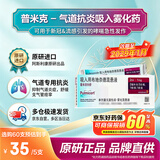 【原研进口】[普米克令舒]吸入用布地奈德混悬液 2ml：1mg*5支/板*1板/袋