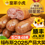 皇家小虎 火山石烤肠肉肠原味香肠热狗地道肠黑胡椒肉制品生鲜脆皮火腿肠 【48根2.4kg】原味+黑椒+奥尔良+辣条+玉米+蘸料*20