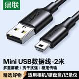 绿联USB2.0转Mini USB数据线 平板移动硬盘行车记录仪键盘相机摄像机T型口充电连接线 2米 30472