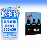 【信谊】三个强盗（3-8岁） 年度好书 名师梅子涵推荐 亲子互动童书绘本 