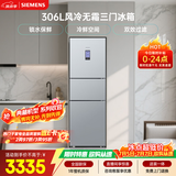 西门子（SIEMENS）306L三门冰箱 小冰箱风冷无霜 锁水保鲜 冷鲜空间 双效过滤 KG32HA26EC 国家补贴