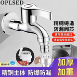 OPLSED精铜洗衣机水龙头家用特厚快开水水龙头  OP-SLT4002