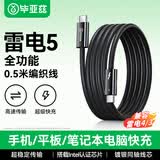 毕亚兹适用雷电5数据线USB4传输全功能双头type-c充电线PD240W快充线苹果17/16/15手机华为笔记本0.5米