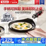特福（Tefal）煎锅平底锅可拆卸煎饼盘营养早餐锅燃气烤箱通用有钛不粘煎锅