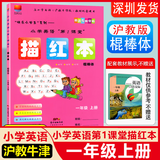 深圳小学英语沪教牛津版同步字帖描红本 棍棒体/手写体/衡水体一二三四五六年级上册第1课堂 一年级上【棍棒体】