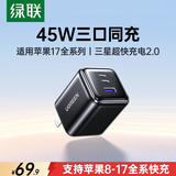 绿联【苹果17专属】45W充电器适用苹果iPhone17e/16/15ProMax/Air华为三星手机/PD40W氮化镓三口快充头