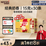 雀巢（Nestle）【樊振东同款】咖啡粉1+2奶香速溶三合一冲调饮品30条450g