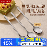 美厨（MAXCOOK）316L不锈钢勺子 食品级汤勺搅拌勺汤匙吃饭勺长柄甜品勺MCCU2474