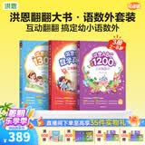 洪恩识字点读书 立体翻翻书 拼写思维英语 幼儿早教儿童玩具 生日礼物 翻翻书 (识字+数学+英语) 3本书