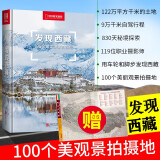 【精装】发现西藏100个*美观景拍摄地 随书附赠景点分布图 中国国家地理杂志出版西藏自驾游全书籍图书