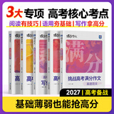 蝶变学园高中作文素材和写作指导 满分作文书 高一高二高三语文阅读理解文言文 现代文专项训练 语言文字运用专项突破 2027高考适用 基础知识大全 全国通用 【5本上分专项】阅读+写作技巧+真题范文